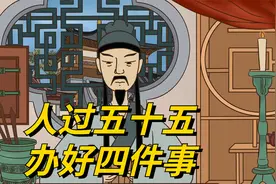 人过五十五，要赶紧办好“四件事”，余生会越过越安稳！视频封面