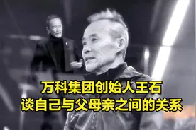 王石谈自己与父母之间的关系