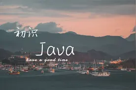 初认Java
