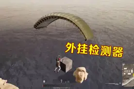 绝地求生：训练场竟然有外挂检测？还是漂浮在天上的！