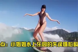 盘点女生玩水时的失误瞬间，猝不及防的尴尬，令人忍俊不禁视频封面