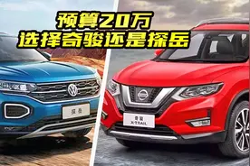 奇骏和探岳该如何选择？这几点搞明白了，买车不纠结了视频封面