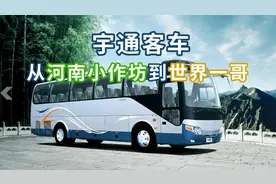 从河南的小作坊，做到客车世界，宇通是怎么做到的？视频封面