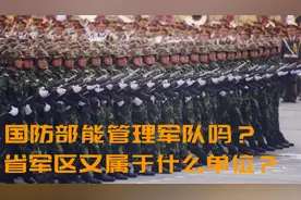 科普帖：国防部是否能管理军队？省军区又属于什么单位？