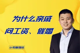 为什么过年时亲戚喜欢问工资、催婚？