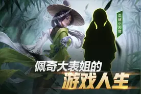 【新天下王者】第13期：佩奇大表姐的游戏人生视频封面