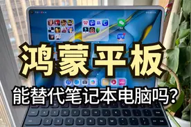 鸿蒙平板可以取代笔记本电脑吗？华为MatePad Pro轻度办公体验