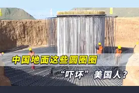 中国地面这些圆圈“吓坏”美国人？但恰恰是这图暴露了最大破绽视频封面