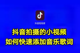 抖音拍摄的小视频如何快速添加音乐歌词，实用教程一看就会