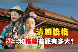 清朝的格格和公主有什么区别？都是皇室女儿，为什么差距这么大？