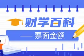 【财学堂】票面金额的概念