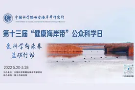 中科院烟台海岸带研究所第十三届“健康海岸带”公众科学日预告片视频封面