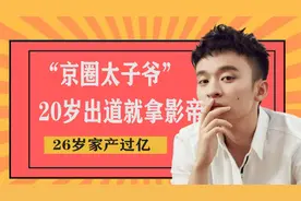 董子健：京圈太子爷，20岁出道就拿影帝，26岁家产过亿视频封面