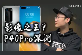 「小白测评」华为P40Pro深度测评 夜拍王者屏幕抽奖 预定销冠？视频封面