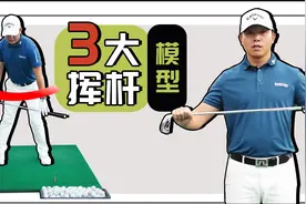 想要找到自己的高尔夫挥杆模型？只需一个小测试！