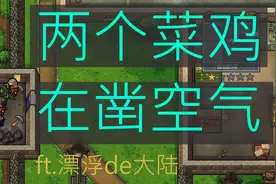 【逃脱者2】两个菜鸡的凿墙要多久？