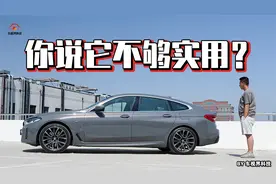 你说它不够实用？我说你不懂宝马！试驾宝马6系GT视频封面