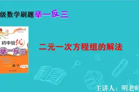 七年级数学举一反三12：二元一次方程组的解法