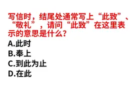 写信时，“此致，敬礼”的“此致”是什么意思？好多人不知道