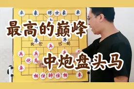 倾囊相授！何时下手、哪里下手、怎么下手？中炮盘头马的最高绝学