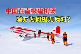 中国基建又火了，南极修建首个永久机场，澳方为何会着急反对？