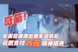 奇葩！四川一女乘客强吻出租车男司机后多给15元，称是精神损失费视频封面