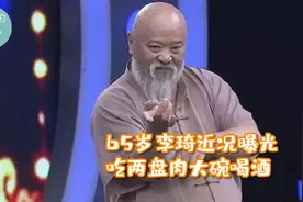 65岁李琦近况曝光，患糖尿病不忌口仍喝酒吃肉，是洒脱还是任性？视频封面