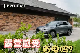 比亚迪宋Pro dmi露营真的太舒服了，车辆简单设置，简单又好用
