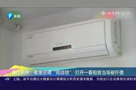 夜里空调总是“吱吱”响，维修师傅打开一看，租客当场被吓坏视频封面