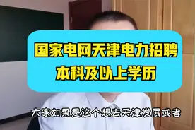 国家电网天津市招聘公告~共计300人，专业众多，覆盖天津各区域视频封面