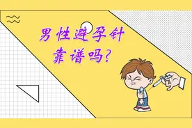 男性避孕针作为新型避孕方式，真的靠谱吗？听听专家怎么说视频封面
