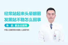 站起来头晕、眼前发黑、站不稳，是低血糖还是低血压？视频封面