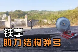 综合性能最强弹弓，特殊滑轮结构竟能这样大幅提升力量和精度视频封面