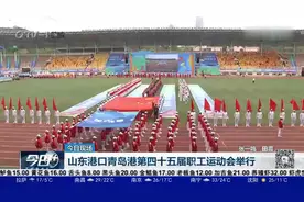 山东港口青岛港第四十五届职工运动会举行视频封面