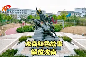 汝南：讲述红色故事 传承革命精神之《解放汝南》