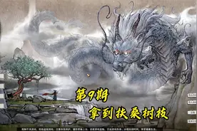 【鬼谷八荒】昆仑仙池战神兽拿到神水，终获扶桑树枝。视频封面