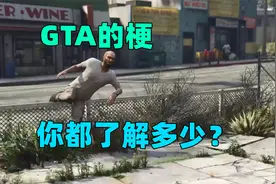内噶，追火车，这些GTA的梗你都知道吗视频封面