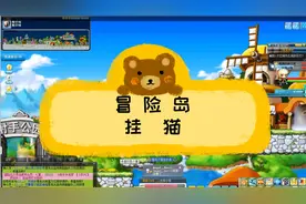 【冒险岛】冒险岛什么是挂猫，冒险岛林之灵辅助作用简介