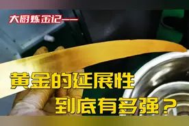 看看，黄金的延展性有多强？视频封面
