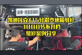 凯迪拉克XT5轻混变速箱维修，3000转不升档，维修案例分享视频封面