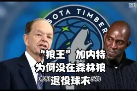 一代“狼王”加内特，为什么没在森林狼退役球衣视频封面