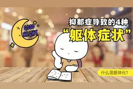 嗜睡也是抑郁的表现？心理学：抑郁症的4种常见躯体化症状