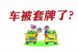 最强攻略！我用亲身经历告诉你：车被套牌后应该怎么做？视频封面