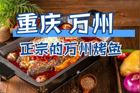 正宗的万州烤鱼到底是什么样子的？和外地的万州烤鱼有什么区别么