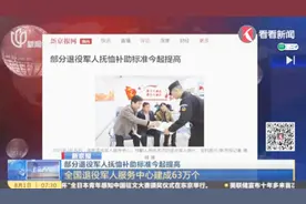 有退役军人服务中心63万个，一级因战残疾军人抚恤金每年近9万元