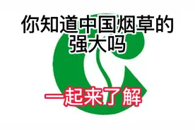 香烟无人不知 一起了解强大的中国制造 烟草