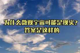 为什么微观宇宙可能是现实？答案是这样的视频封面