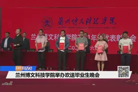 兰州博文科技学院举办欢送毕业生晚会视频封面