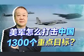 美军分5步打击中国1300重点目标，摧毁中国战争能力，能实现吗？视频封面