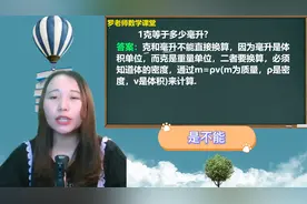 1克等于多少毫升很多同学都想错了，老师带你轻松学